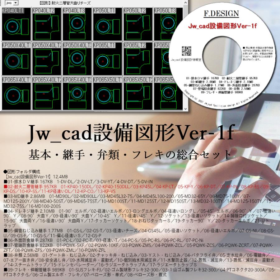 Jw_cad設備図形Ver-1f 「基本・継手・弁類・フレキの総合セット」 CD版｜jwcad-setsubit｜02