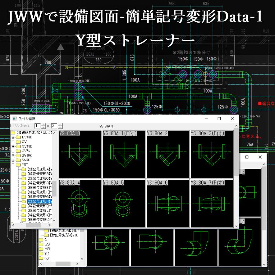JWWで設備図面-簡単記号変形Data-1 CD版 「線をクリックするだけで継手や桝、記号などを作図」｜jwcad-setsubit｜09