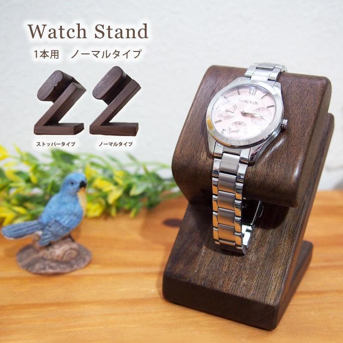 腕時計スタンド 1本用 ノーマルタイプ 時計 スタンド 木製 ウォールナット ウォッチスタンド 時計置き 国産 WatchLife