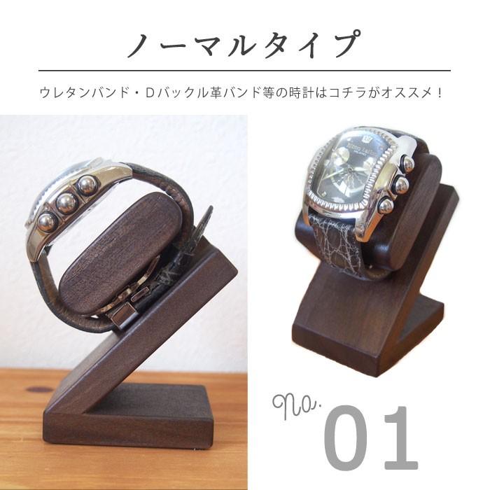腕時計スタンド 1本用 ノーマルタイプ 時計 スタンド 木製 