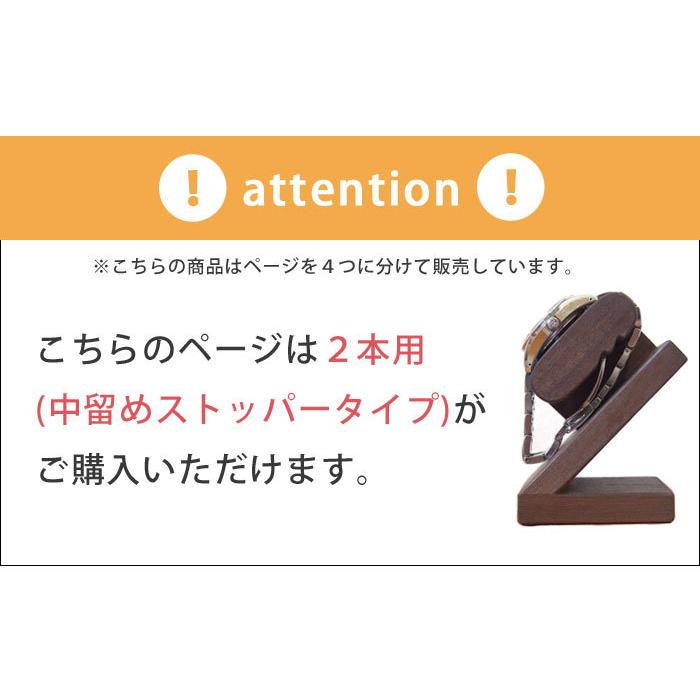 腕時計 スタンド 2本用 中留めストッパー付き 木製 置き 国産 ウォールナット WatchLifeの画像