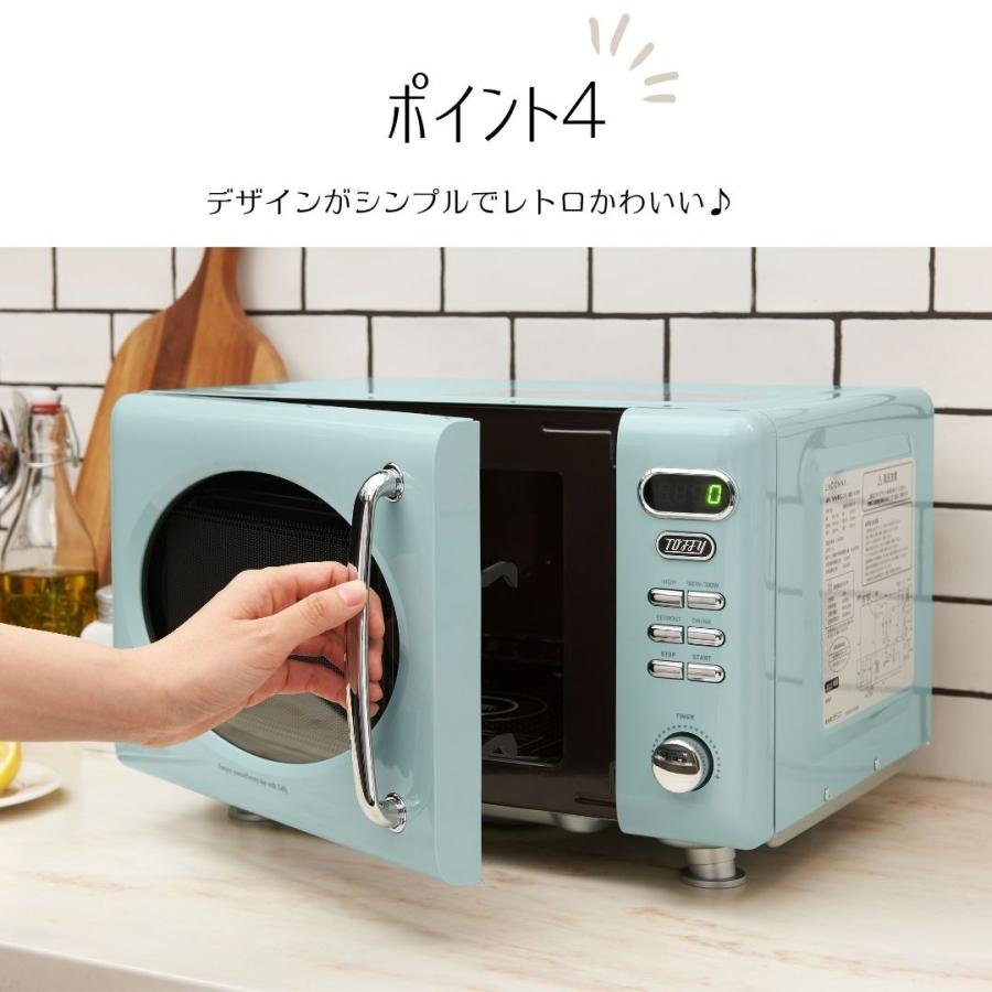 トフィー 電子レンジ コンパクト 17L フラットテーブル Toffy レトロ かわいい 新生活 ひとり暮らし おしゃれ 贈り物 祝い 家電 K-DR1｜jwcopal｜08