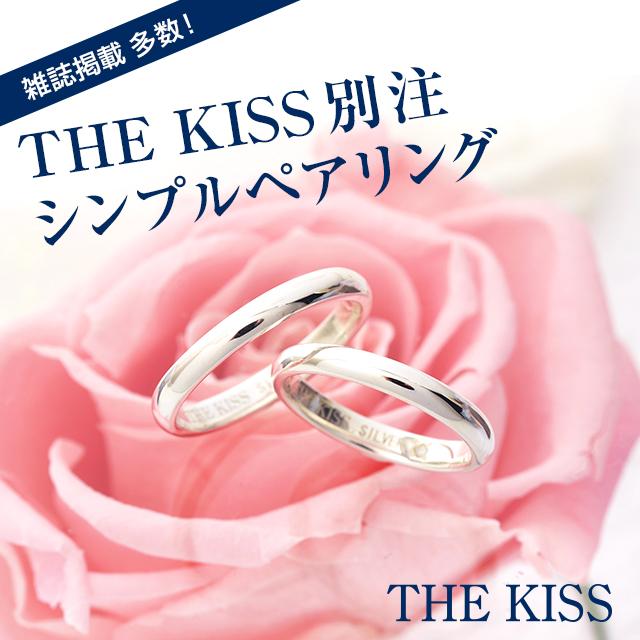 ペアリング カップル 指輪  刻印 ザ・キッス THE KISS 2本セット カップル プレゼント ダイヤモンド ブランド シンプル 安い｜jwell-com｜02