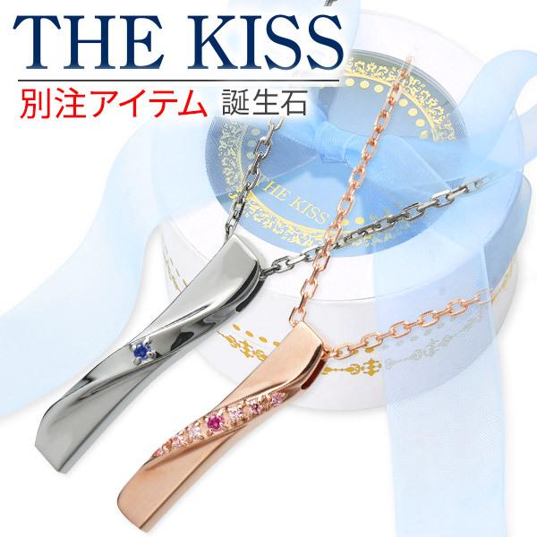 ペアネックレス ザ・キッス THE KISS 選べる 誕生石 刻印 カップル 2本セット ジェイウェル限定 プレゼント