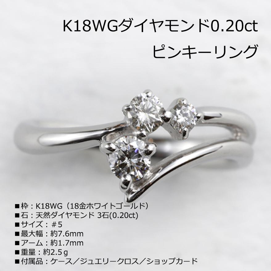 K18WGダイヤモンド0.20ctピンキーリング 全国送料無料 diamond  
