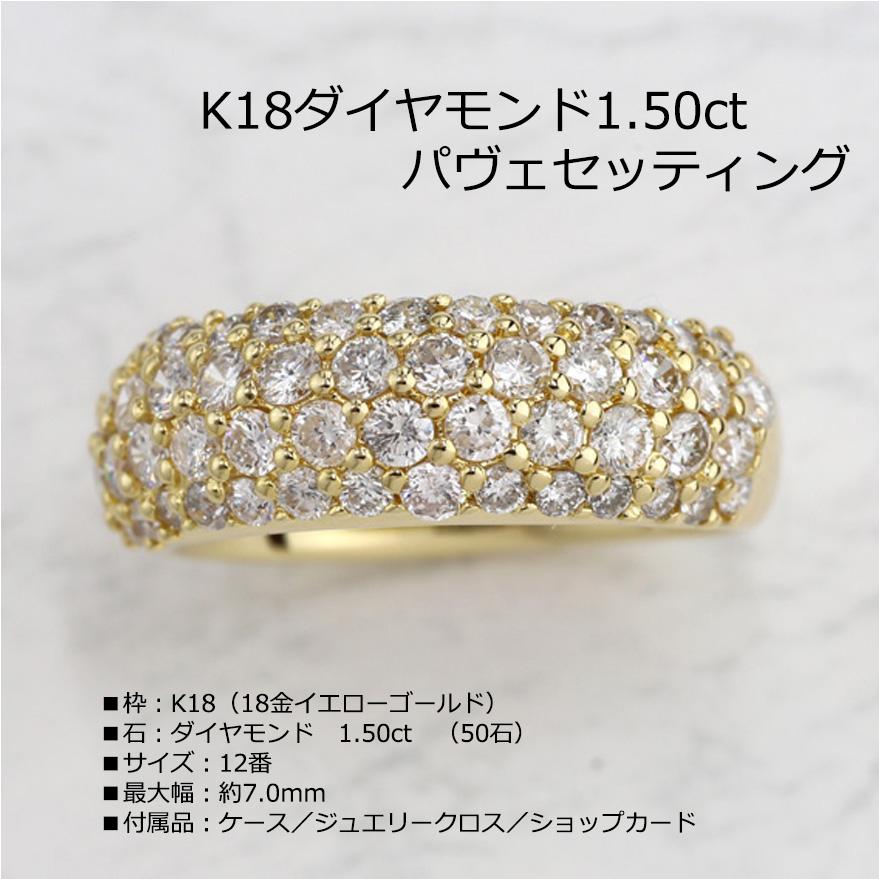 K18ダイヤモンド1.50ctパヴェセッティングリング 全国送料無料 diamond 