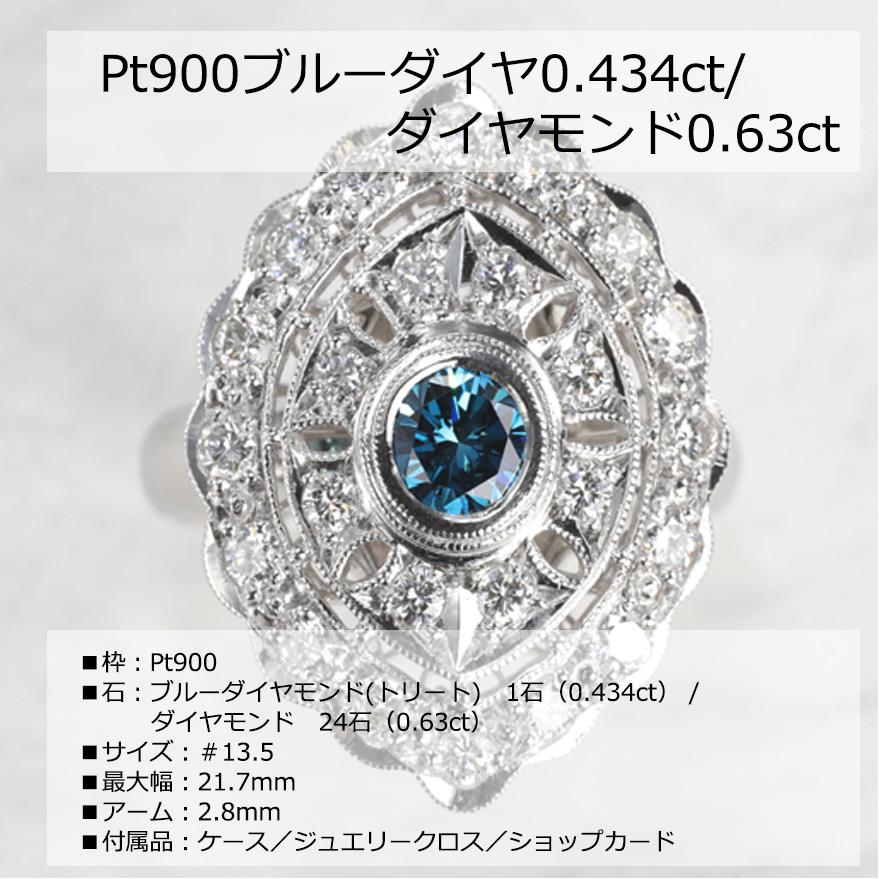 Pt900ブルーダイヤ0.434ct/ダイヤモンド0.63ctリング 鑑別書付 全国 
