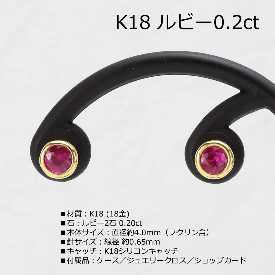 SOLD OUT】K18 ルビーピアス 0.20ct Ruby : ジュエリー小林 - 通販 