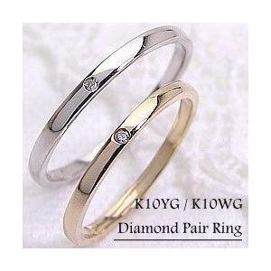 結婚指輪 一粒ダイヤモンド ペアリング イエローゴールドK10 ホワイトゴールドK10 マリッジリング カップル 安い 注文製作 プレゼント ギフト 受注