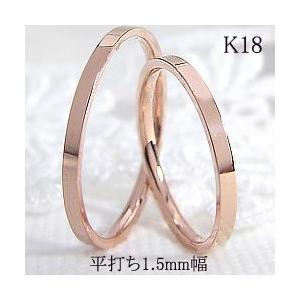結婚指輪 平打ち 1.5mm幅 18金 ペアリング マリッジリング 2本セット カップル 安い 注文製作 プレゼント ギフト 受注 爆買
