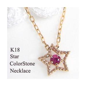 星 ネックレス スターペンダント 一粒 誕生石  ゴールド K18 カラーストーン ネックレス レディース 注文製作 プレゼント ギフト 受注 爆買