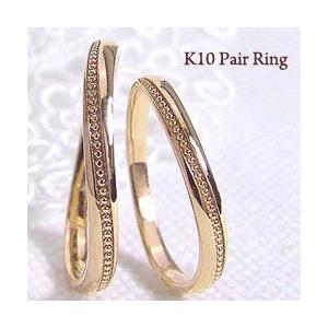 結婚指輪 10金 ミルウチ デザインリング ペアリング K10 マリッジリング カップル 安い 注文製作 プレゼント ギフト 受注 爆買
