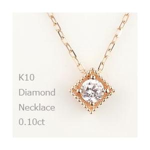 ネックレス レディース 一粒 ダイヤモンド ネックレス 10金　0.10ct ペンダント K10 ゴールド ミル打ち 注文製作 プレゼント ギフト 受注 爆買
