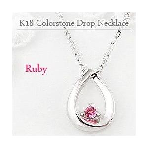 ルビー しずく ネックレス 7月誕生石 カラーストーン ツユ 雫 モチーフ ペンダント 18金 K18 レディース 注文製作 プレゼント ギフト 受注
