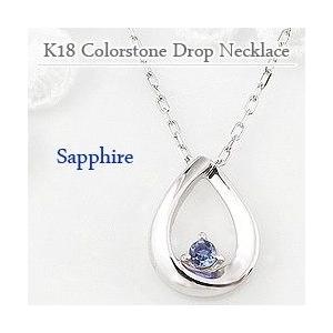 サファイア しずく ネックレス 9月誕生石 カラーストーン ツユ 雫 モチーフ ペンダント 18金 K18 レディース 注文製作 プレゼント ギフト 受注