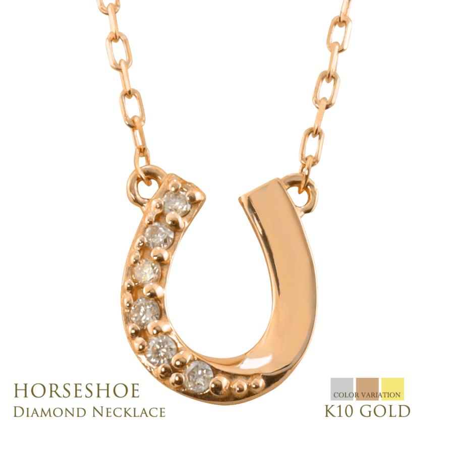 Jouete K10 馬蹄　ホースシュー型　ネックレス　ダイヤモンド K10 PG WG YG 馬蹄 ホースシュー ダイヤモンド ネックレス | IKEDA
