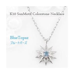 ブルートパーズ ネックレス 太陽 モチーフ たいよう 11月誕生石 カラーストーン ペンダント 10金 K10 レディース 注文製作 プレゼント ギフト 受注 爆買