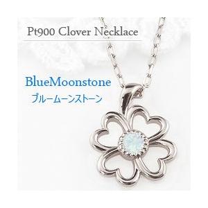 ブルームーンストーン ネックレス クローバー モチーフ 四葉 6月誕生石 カラーストーン プラチナ Pt900 Pt850 レディース 注文製作 プレゼント ギフト 受注
