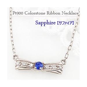 サファイア りぼん リボン ネックレス 9月誕生石 カラーストーン ダイヤモンド プラチナ Pt900 Pt850 レディース 注文製作 プレゼント ギフト 受注 爆買