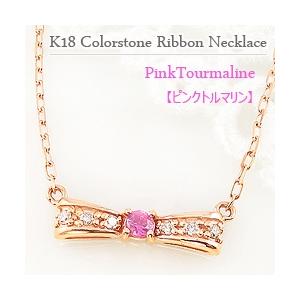 ピンクトルマリン りぼん リボン ネックレス 10月誕生石 カラーストーン ダイヤモンド  18金 K18 レディース 注文製作 プレゼント ギフト 受注 爆買