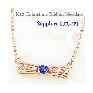 サファイア りぼん リボン ネックレス 9月誕生石 カラーストーン ダイヤモンド  10金 K10 レディース 注文製作 プレゼント ギフト 受注 爆買