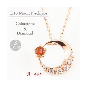 ガーネット ムーンネックレス 月 ネックレス 1月誕生石 カラーストーン ダイヤモンド  10金 K10 レディース 注文製作 プレゼント ギフト 受注 爆買