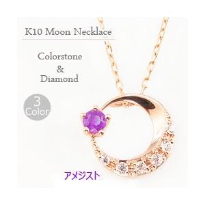 アメジスト ムーンネックレス 月 ネックレス 2月誕生石 カラーストーン ダイヤモンド  10金 K10 レディース 注文製作 プレゼント ギフト 受注 爆買