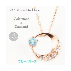 ブルートパーズ ムーンネックレス 月 ネックレス 11月誕生石 カラーストーン ダイヤモンド  10金 K10 レディース 注文製作 プレゼント ギフト 受注 爆買