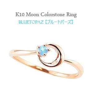 指輪 レディース ピンキーリング ブルートパーズ リング ムーン 月 モチーフ 11月誕生石 カラーストーン 指輪 10金 K10 注文製作 プレゼント ギフト 受注 爆買