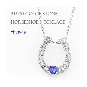 サファイア ホースシューネックレス 馬蹄 9月誕生石 カラーストーン  