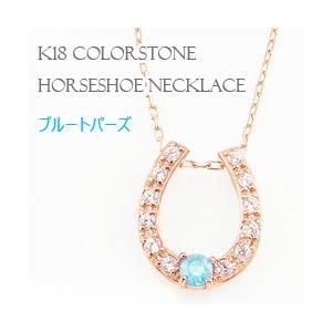 ブルートパーズ ホースシューネックレス 馬蹄 モチーフ 11月誕生石 カラーストーン ダイヤモンド 18金 K18 レディース 注文製作 プレゼント ギフト 受注 爆買