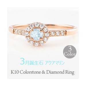 人気ブランドの新作 K10 10金 ダイヤモンド 誕生石 デザイン 取り巻き 3月 リング 指輪 アクアマリン ピンキーリング レディース 指輪 ホワイトデー ギフト プレゼント 指輪
