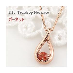 ガーネット ティアドロップ ネックレス モチーフ 1月誕生石 カラーストーン しずく ツユ 10金 K10 レディース 注文製作 プレゼント ギフト 受注 爆買
