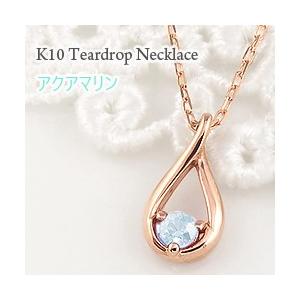 アクアマリン ティアドロップ ネックレス モチーフ 3月誕生石 カラーストーン しずく ツユ 10金 K10 レディース 注文製作 プレゼント ギフト 受注 爆買