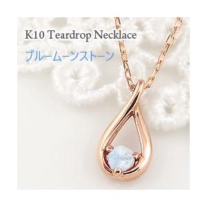ブルームーンストーン ティアドロップ ネックレス 6月誕生石 カラーストーン しずく ツユ 10金 K10 レディース 注文製作 プレゼント ギフト 受注 爆買