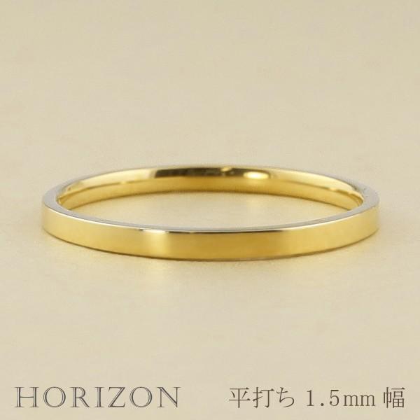 平打ち リング 1.5mm幅 18金 指輪 レディース K18 シンプル 単品 フラット 地金 リング 大人 結婚指輪 ペアリング 文字入れ 刻印 可能 注文製作 受注 爆買