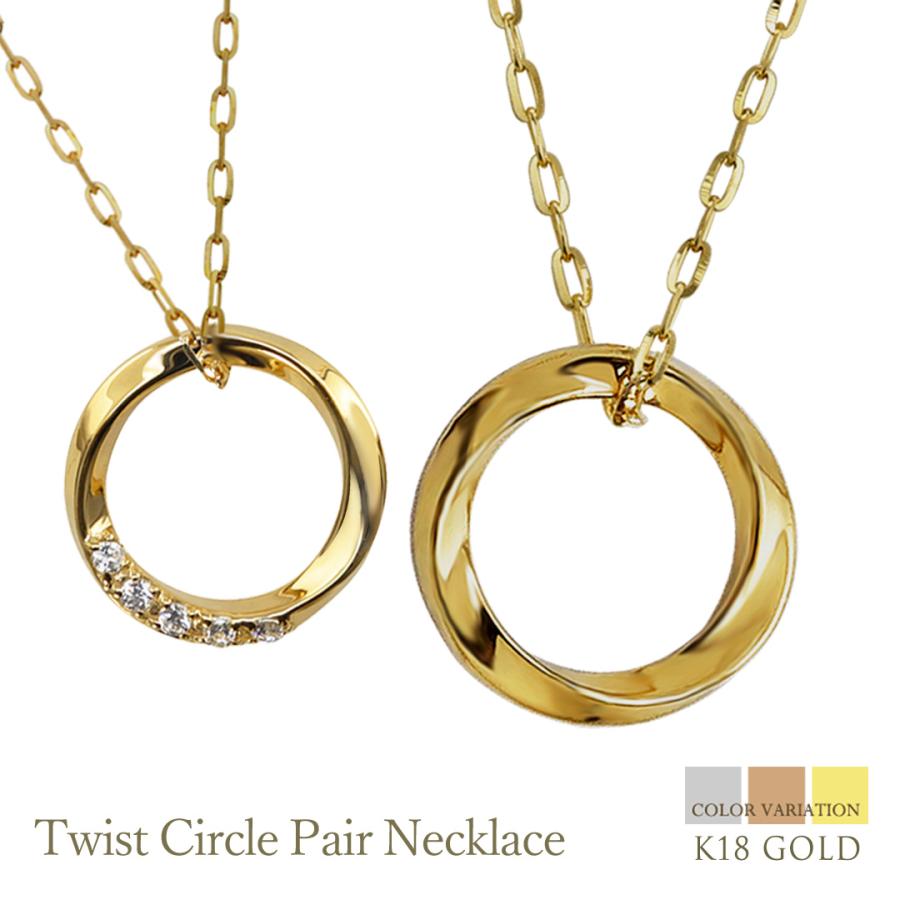 Jewelry i（ジュエリーアイ） ペアネックレス 18金 サークル ひねり