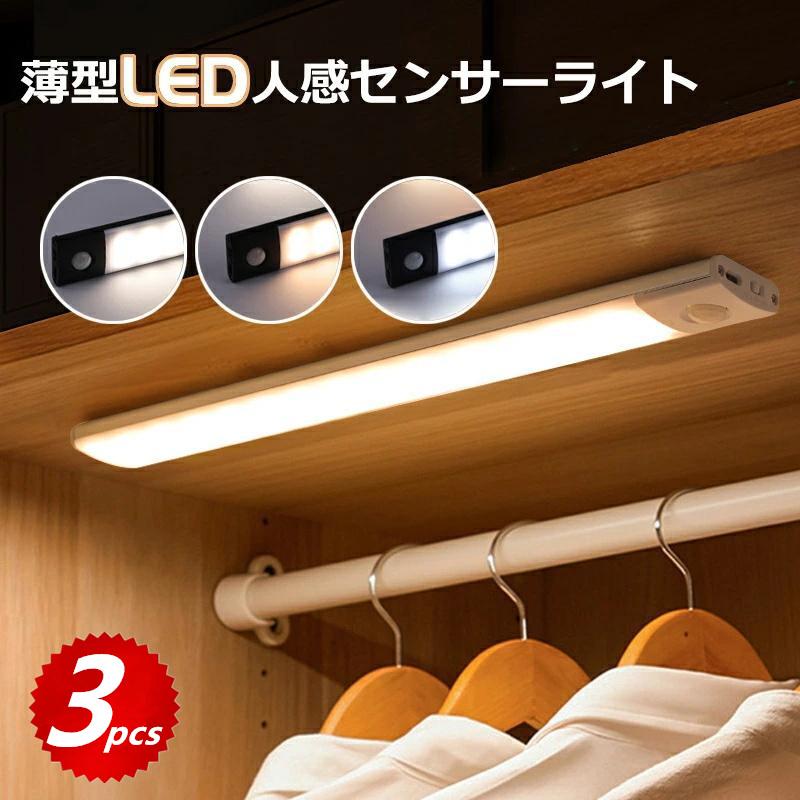 人感センサーライト LEDセンサーライト 20cm 3点セット 屋内 室内 人感