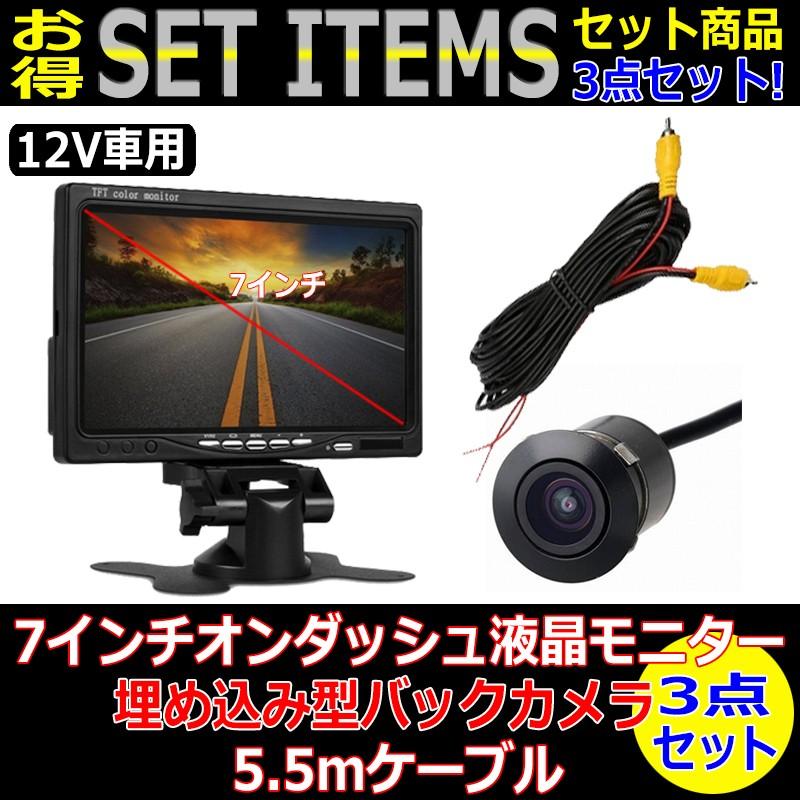 7インチ オンダッシュモニター ＆ 埋め込み型 バックカメラ セット