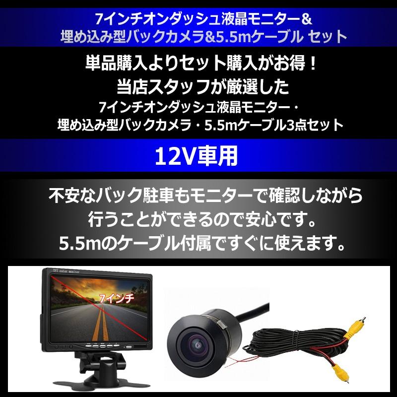 7インチ オンダッシュモニター ＆ 埋め込み型 バックカメラ セット