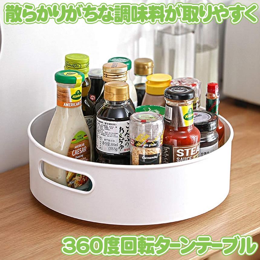 ☆収納トレイ 調味料ボトル ターンテーブル スパイスラック 360度回転 360度回転式 キッチン 収納 調味料 調味料ラック ターンテーブル