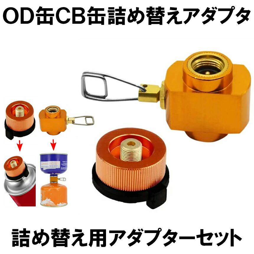 cb缶 od缶 アダプター セット ガス変換器 ガスアダプター ガス変換
