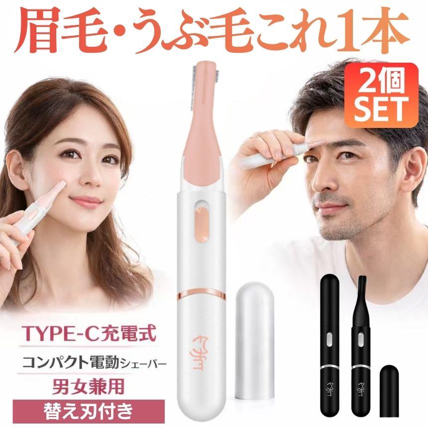 フェイスシェーバー&アイブロウシェーバーセット 各替刃2個付き 宅急便コンパクト 2個セット 眉毛シェーバー USB 充電 急速 充電式 TYPE-C フェイス