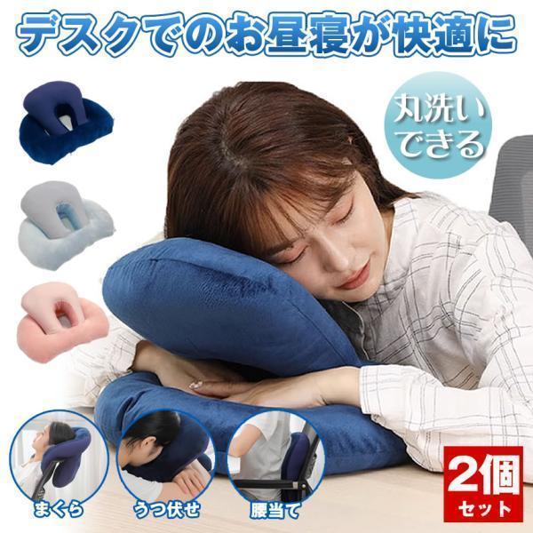 2個セット】 昼寝 枕 デスク うつぶせ まくら クッション 昼寝枕