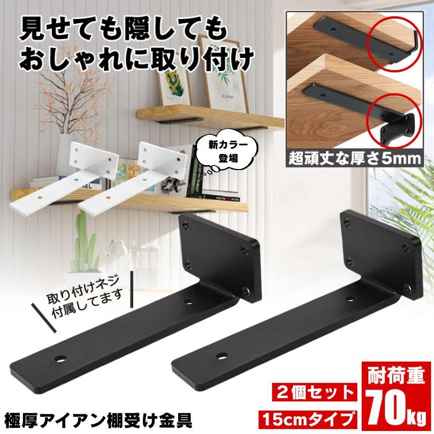 棚受け 棚受け金具 アイアン ブラケット 金具 15cm 2個セット 棚