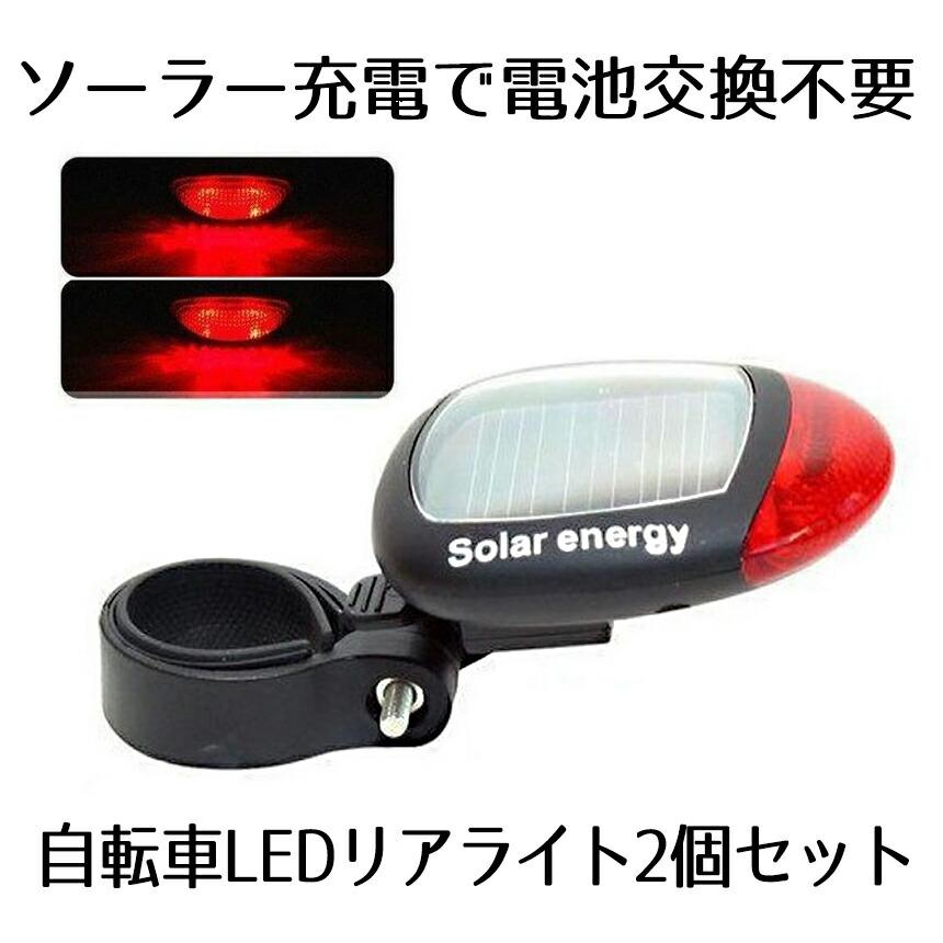 自転車 テールライト 2個 ソーラー ライト LED 充電式 リア ロード