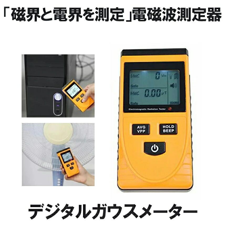 電磁波測定器 電界 磁界 電磁波計 磁場測定器 デジタル ガウスメーター