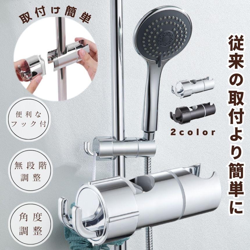 シャワーフック シャワーヘッドホルダー シャワーホルダー スライド