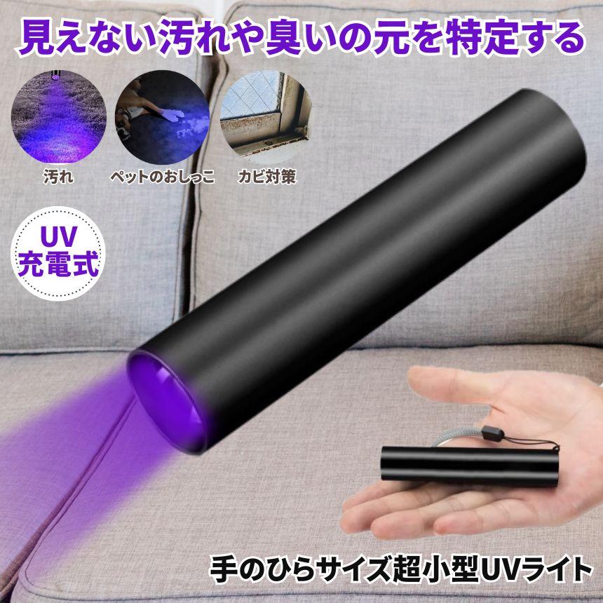 懐中電灯 ブラックライト ハンディライト led ライト UV 紫外線