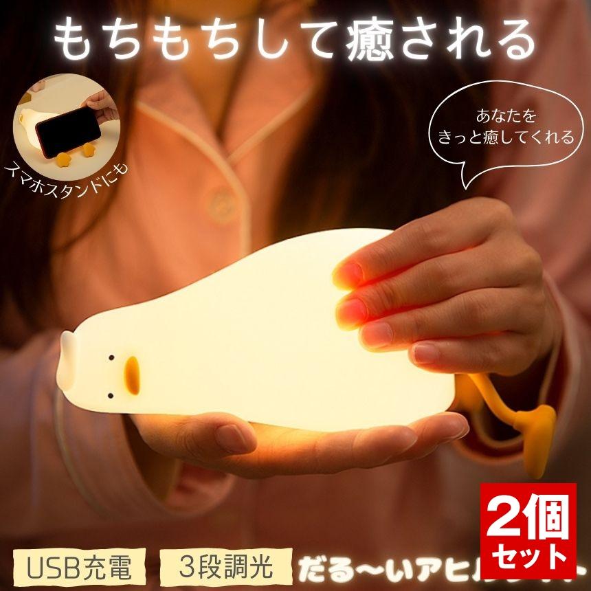 2個セット】 アヒルライト ナイトライト ランプ アヒル ライト